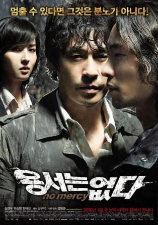 Без пощады / No Mercy / Yongseoneun Eupda (2010)