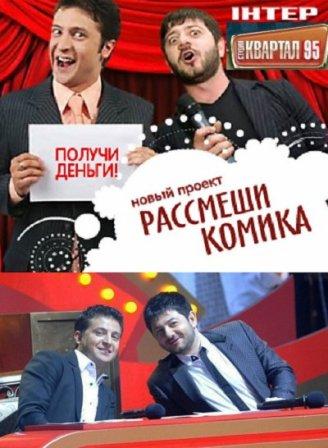 Рассмеши комика 1 сезон (2011) онлайн