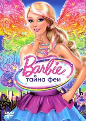 Barbie: Тайна Феи / Barbie: A Fairy Secret (2011) онлайн