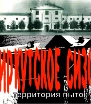 Иркутское СИЗО. Территория пыток (2011)