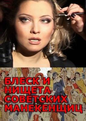 Блеск и нищета советских манекенщиц (2011) онлайн
