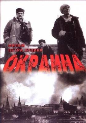 Окраина (1998) онлайн