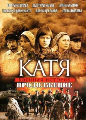 Катя. Продолжение (2011) онлайн