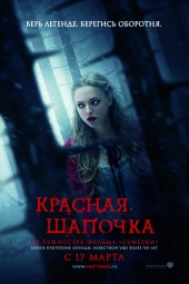 Красная шапочка / Red Riding Hood (2011) онлайн