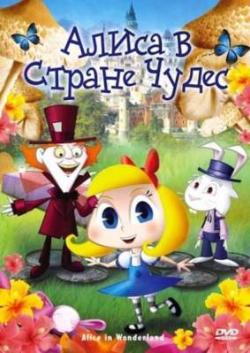 Алиса в стране чудес / Alice in Wonderland (2010) онлайн
