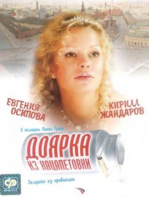 Доярка из Хацапетовки (2006)
