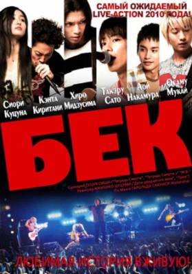 Бек / Beck (2010) онлайн