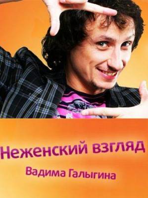Неженский взгляд Вадима Галыгина (2011)