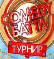 Comedy Баттл. Турнир (2011) 9 выпуск