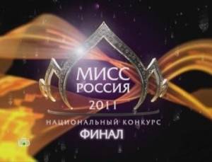 Мисс Россия 2011 (2011) онлайн