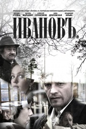 Ивановъ (2009) онлайн
