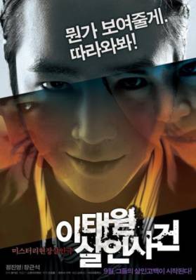 Дело об убийстве в Итхэвоне / The Case of Itaewon Homicide (2009)