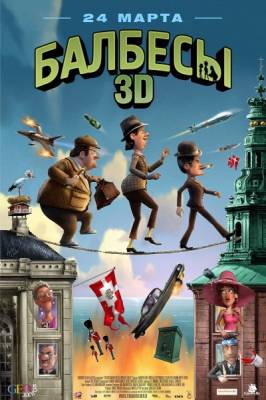 Балбесы 3D / Olsen Banden pa de bonede gulve (2010) онлайн