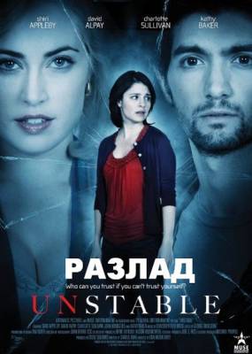 Разлад / Измена / Unstable (2009)