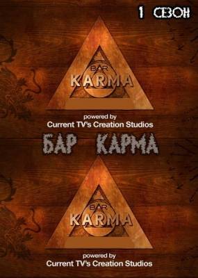 Бар Карма / Bar Karma (2011) 1 Сезон