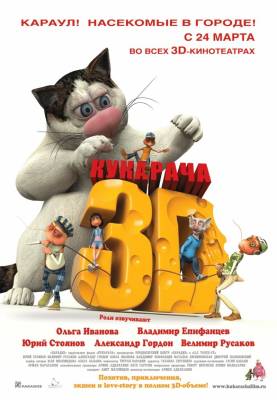 Кукарача 3D (2011) онлайн