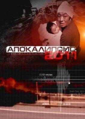 Апокалипсис 2011 (2011) онлайн