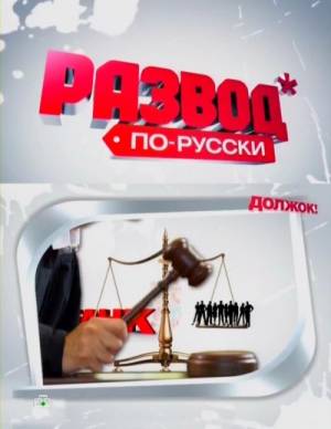 Развод по-русски. Должок (2011) онлайн