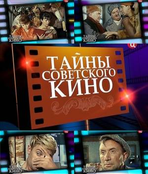 Тайны советского кино (2011) онлайн