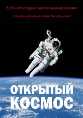 Открытый космос (2011) онлайн