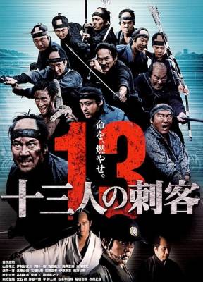 13 убийц / Тринадцать убийц / Jûsan-nin no shikaku (2010)