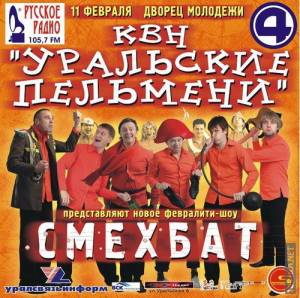 Уральские Пельмени - Смехбат (2005) онлайн