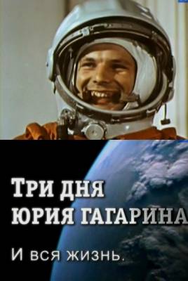 Три дня Юрия Гагарина. И вся жизнь (2011)