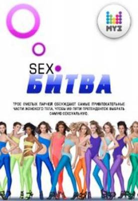 Sex битва по-русски (2011)