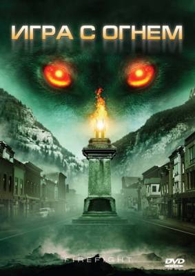 Игра с огнем / Monsterwolf (2010)