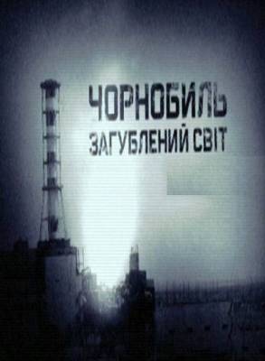 Чернобыль. Затерянный мир / Чорнобиль. Загублений світ (2011)