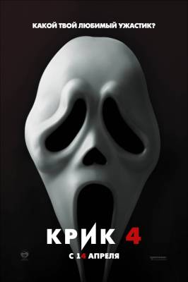 Крик 4 / Scream 4 (2011) онлайн