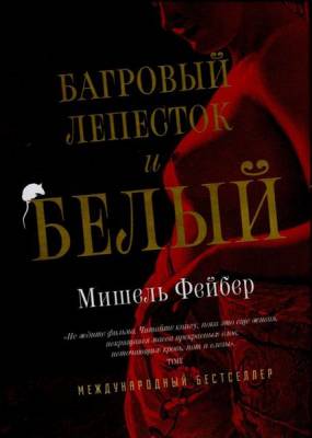 Багровый лепесток и белый / The Crimson Petal and the White (2010) 1 сезон