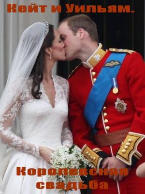 Кейт и Уильям. Королевская свадьба (2011) онлайн