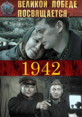1942 (2011) онлайн