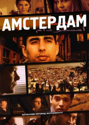 Амстердам / Amsterdam (2009) онлайн