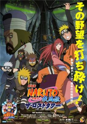 Наруто (фильм седьмой): Потерянная башня / Naruto Shippuuden Movie 4: The Lost Tower (2010 онлайн