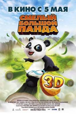 Смелый большой панда / Little Big Panda (2011) онлайн