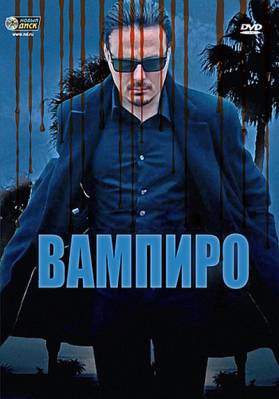 Вампиро / Vampiro (2009)
