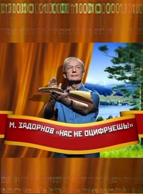 Концерт Михаила Задорнова: Нас не оцифруешь! (2011)