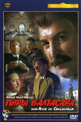 Пиры Валтасара или Ночь со Сталиным (1989) онлайн