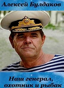 Алексей Булдаков. Наш генерал, охотник и рыбак (2011)