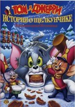 Том и Джерри - история о щелкунчике (2007) онлайн