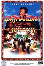 Джуманджи / Jumanji (1995) онлайн
