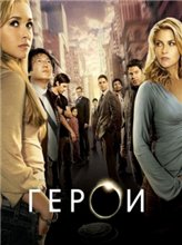 Герои 3 сезон / Heroes 3 (2008)