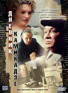 Дневник камикадзе (2002) онлайн