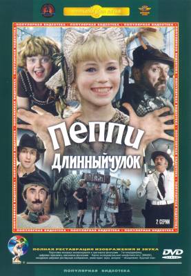 Пеппи Длинный чулок / Пеппи Длинныйчулок (1984)