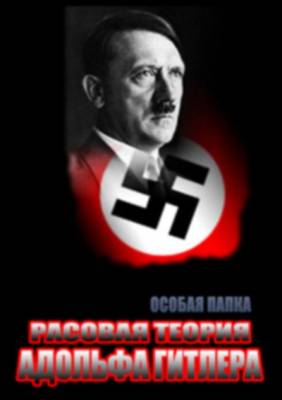 Особая папка. Расовая теория Адольфа Гитлера (2011)