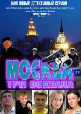 Москва. Три вокзала 2 (2011) онлайн