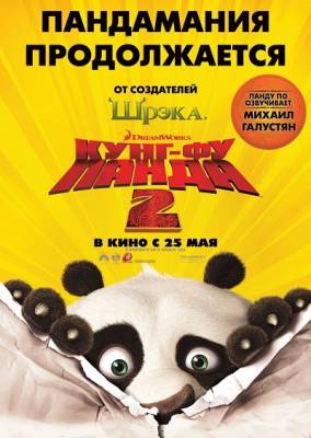 Кунг-фу Панда 2 / Kung Fu Panda 2 (2011) онлайн