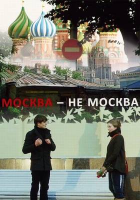 Москва-не-Москва (2011)